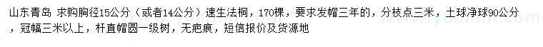 求購(gòu)胸徑14、15公分速生法桐