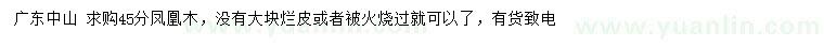 求購(gòu)45公分鳳凰木