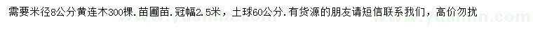求購(gòu)米徑8公分黃連木