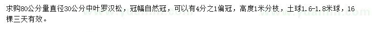 求購80公分量直徑30公分中葉羅漢松