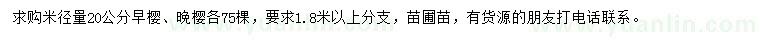 求購(gòu)米徑量20公分早櫻、晚櫻