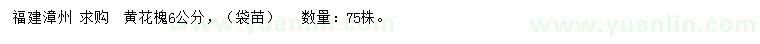求購(gòu)6公分黃花槐