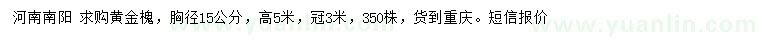 求購(gòu)胸徑15公分黃金槐