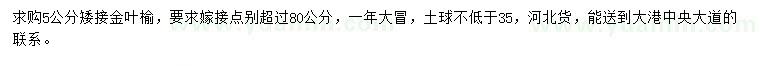 求購5公分矮接金葉榆
