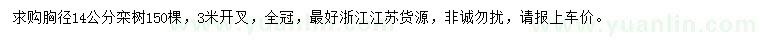 求購胸徑14公分欒樹