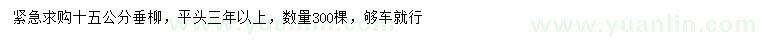 求購15公分垂柳