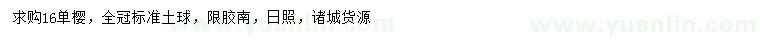 求購16公分單櫻