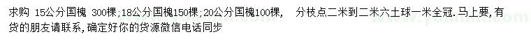 求購15、18、20公分國槐