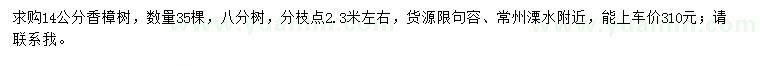 求購(gòu)14公分香樟樹