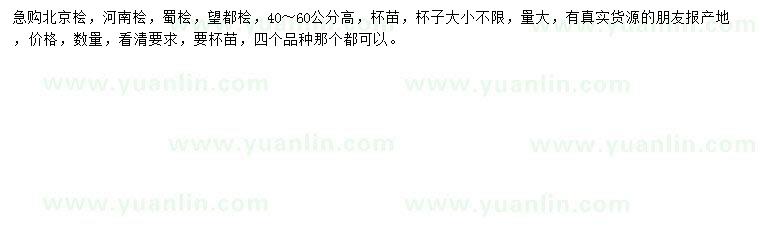 求購(gòu)北京檜、河南檜、蜀檜等