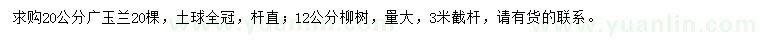 求購20公分廣玉蘭、12公分柳樹