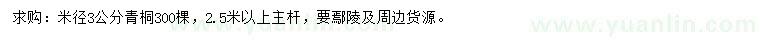 求購米徑3公分青桐