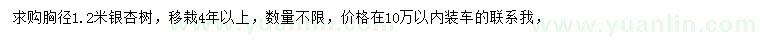 求購胸徑1.2米銀杏樹