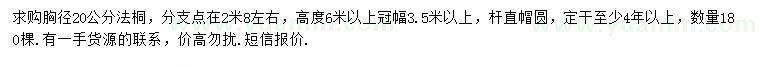 求購(gòu)胸徑20公分法桐