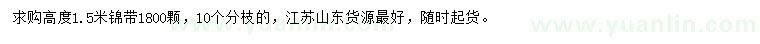 求購(gòu)高1.5米錦帶