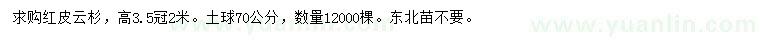 求購高3.5主紅皮云杉