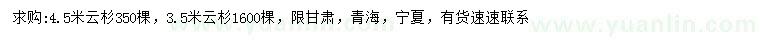求購(gòu)3.5、4.5米云杉