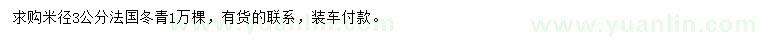 求購米徑3公分法國冬青