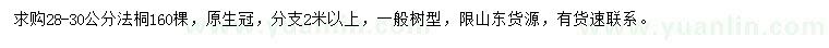 求購(gòu)28-30公分法桐