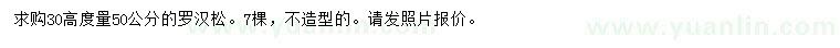 求購高30量50公分羅漢松
