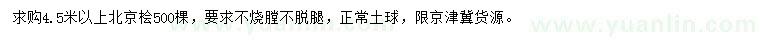 求購4.5米以上北京檜
