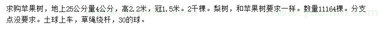 求購(gòu)地上25公分量4公分蘋(píng)果樹(shù)