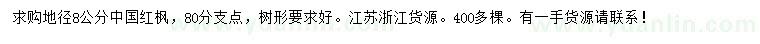 求購地徑8公分紅楓