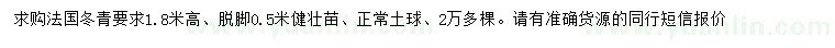 求購(gòu)高1.8米法國(guó)冬青