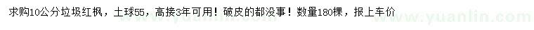 求購10公分垃圾紅楓
