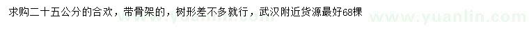 求購(gòu)25公分合歡