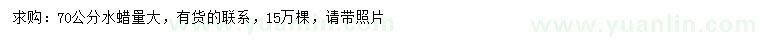 求購70公分水蠟