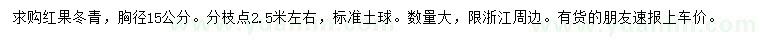 求購胸徑15公分紅果冬青