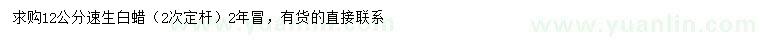 求購12公分速生白蠟