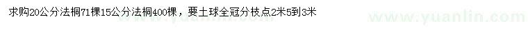 求購15、20公分法桐