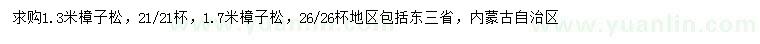 求購1.3、1.7米樟子松