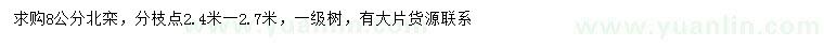 求購8公分北欒