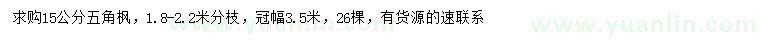 求購(gòu)15公分五角楓