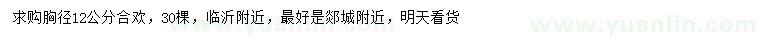 求購胸徑12公分合歡