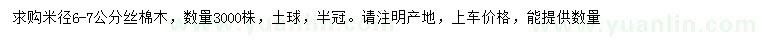 求購米徑6-7公分絲棉木