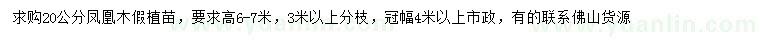 求購20公分鳳凰木