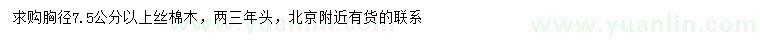 求購胸徑7.5公分以上絲棉木