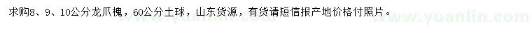 求購8、9、10公分龍爪槐