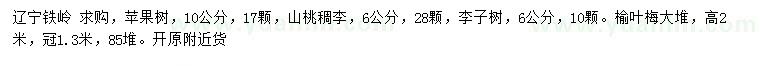 求購蘋果樹、山桃稠李、李子樹等