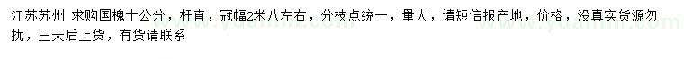 求購(gòu)10公分國(guó)槐
