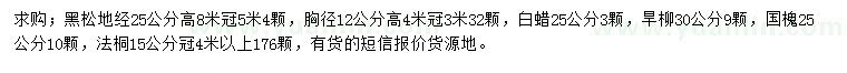 求購黑松、白蠟、旱柳等