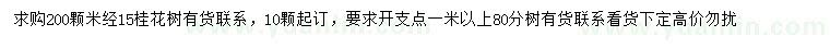 求購米徑15公分桂花樹