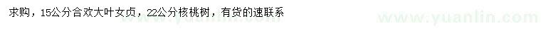 求購合歡、大葉女貞、核桃樹