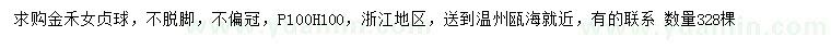 求購冠幅100公分金禾女貞球