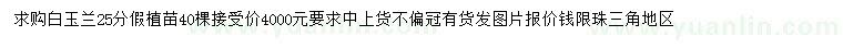 求購(gòu)25公分白玉蘭假植苗