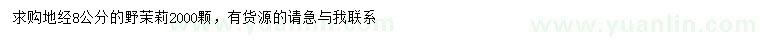 求購地徑8公分野茉莉